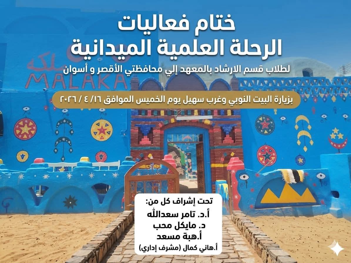 ختام رحلة الاقصر واسوان