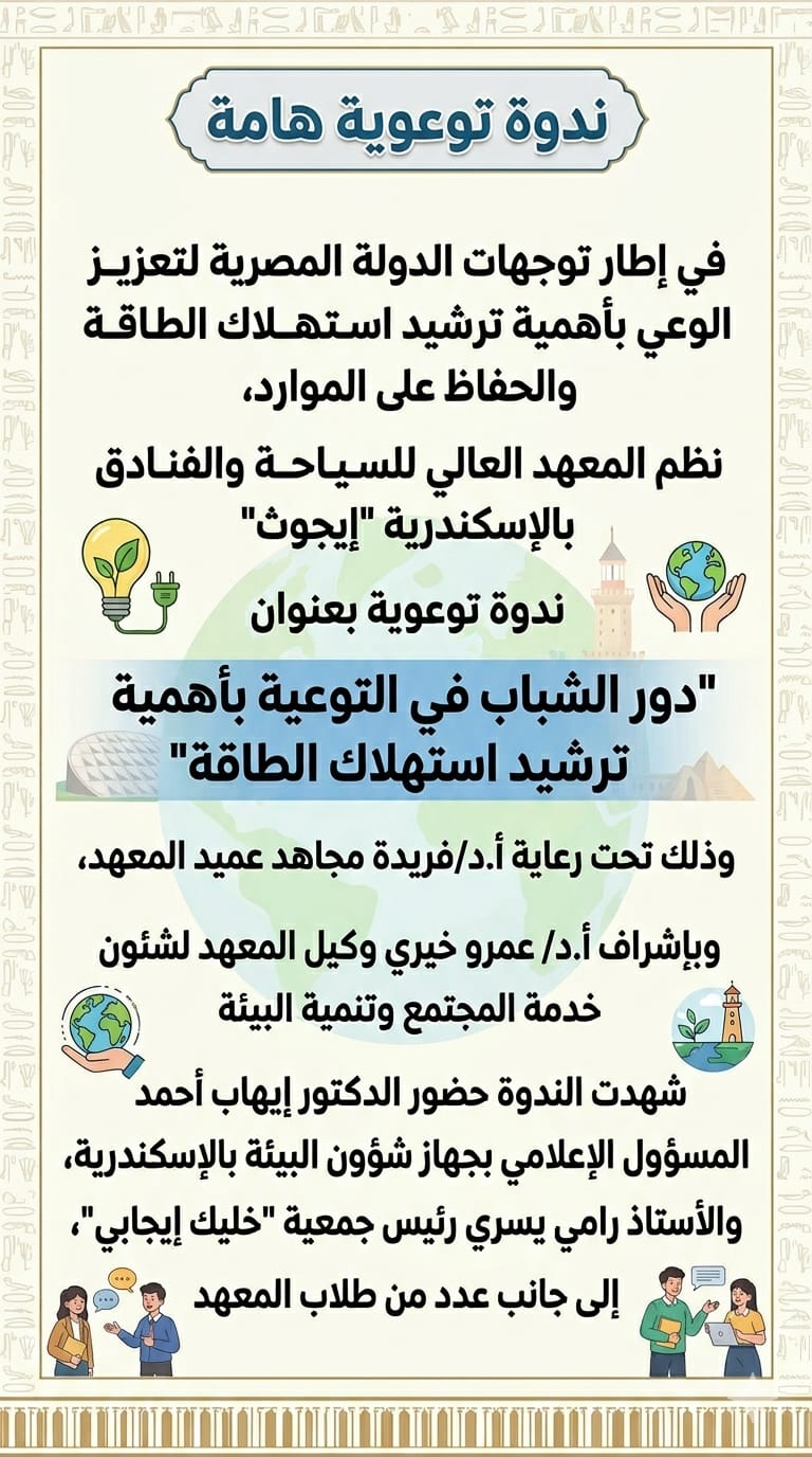 ندوة عن ترشيد الطاقة