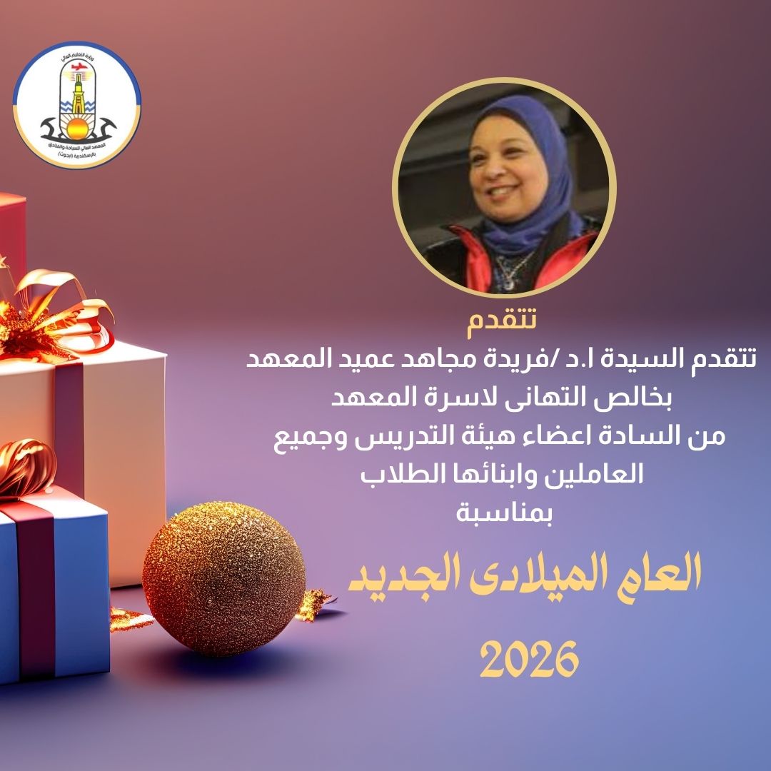 خالص التهانى بمناسبة العام الميلادى الجديد 2026